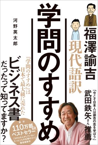 現代語訳 学問のすすめ