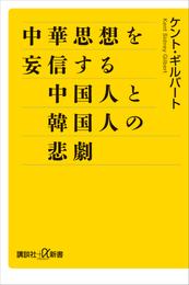 中華思想を妄信する中国人と韓国人の悲劇