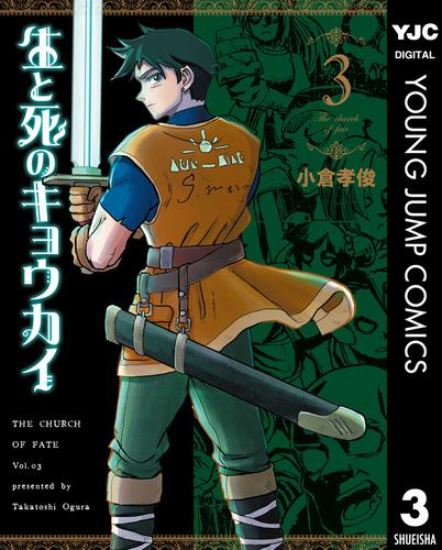 生と死のキョウカイ 3 冊セット 全巻