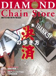 ダイヤモンド・チェーンストア 2018年10月15日号