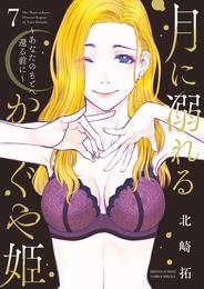 月に溺れるかぐや姫～あなたのもとへ還る前に～（７）