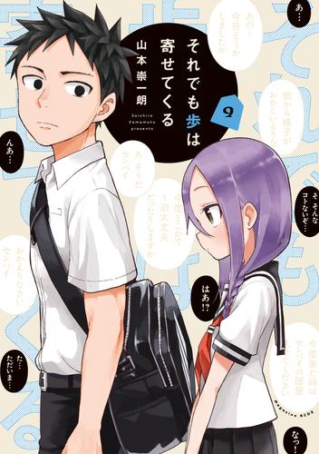 それでも歩は寄せてくる（９） | 漫画全巻ドットコム