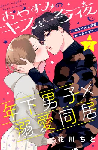 おやすみのキスを今夜も～年下くんと溺愛ルームシェア～[comic Tint]分冊版（7） 漫画全巻ドットコム