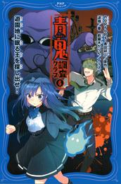 青鬼　調査クラブ6 遊園地に眠る王を探し出せ！