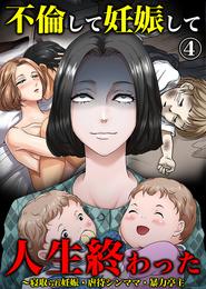 不倫して妊娠して人生終わった～寝取られ妊娠・虐待シンママ・暴力亭主 4 冊セット 最新刊まで