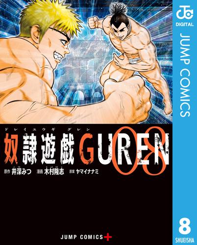 奴隷遊戯GUREN 8 冊セット 全巻 | 漫画全巻ドットコム