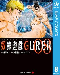 奴隷遊戯GUREN 8 冊セット 全巻