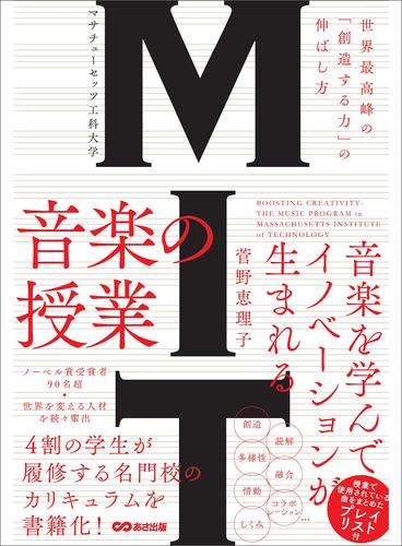 MIT マサチューセッツ工科大学 音楽の授業 ～世界最高峰の「創造する力」の伸ばし方