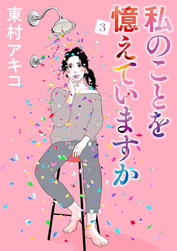 電子版 私のことを憶えていますか 3 冊セット 最新刊まで 東村アキコ 漫画全巻ドットコム