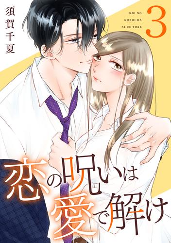 恋の呪いは愛で解け 3巻【電子限定特典付き】 | 漫画全巻ドットコム