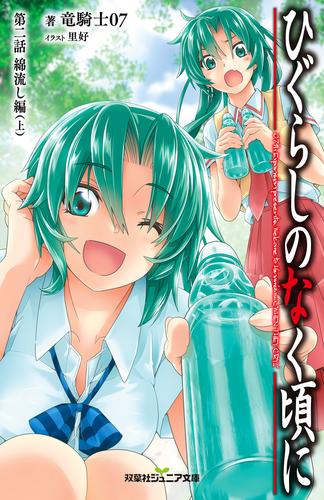 電子版 双葉社ジュニア文庫 ひぐらしのなく頃に 第二話 綿流し編 上 竜騎士07 里好 漫画全巻ドットコム