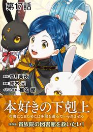 【単話版】本好きの下剋上~司書になるためには手段を選んでいられません~第四部「貴族院の図書館を救いたい!」 第17話