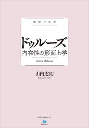 極限の思想　ドゥルーズ　内在性の形而上学