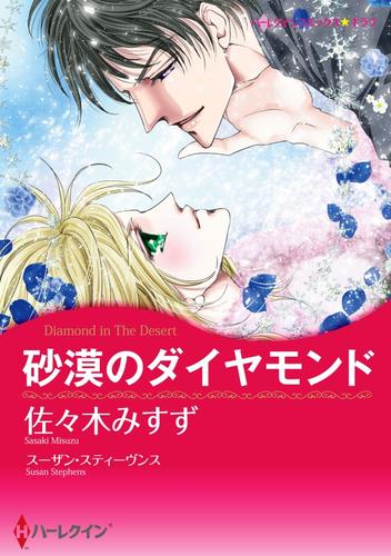 砂漠のダイヤモンド【分冊】 3巻