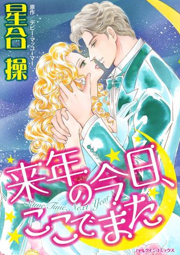 来年の今日、ここでまた【分冊】 12 冊セット 全巻