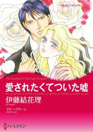 愛されたくてついた嘘【分冊】 6巻