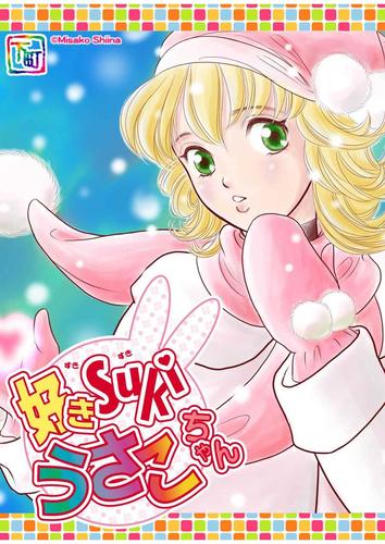 好きSUKIうさこちゃん Chapter.1-5