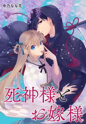 死神様とお嫁様 【連載版】: 9