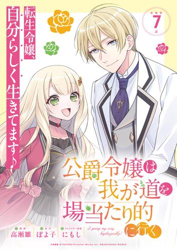 公爵令嬢は我が道を場当たり的に行く 連載版 7 冊セット 最新刊まで