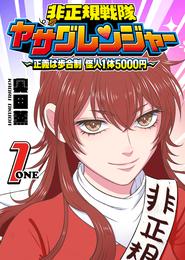 非正規戦隊ヤサグレンジャー　～正義は歩合制　怪人1体5000円～（１）