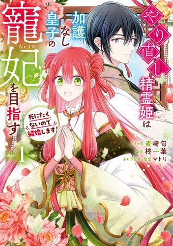 やり直し精霊姫は加護なし皇子の寵妃を目指す　死にたくないので結婚します！: 1【電子限定描き下ろし付き】