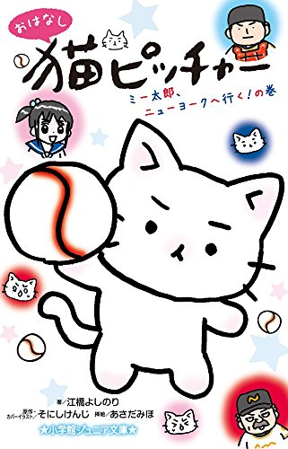 猫ピッチャー ミー太郎、ニューヨークへ行く(全1冊) 