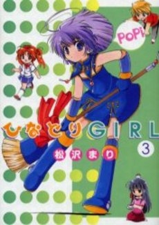 ひなどりGIRL (1-3巻 全巻)