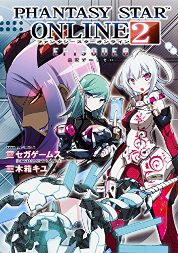 PSO2 PHANTASY STAR ONLINE 2 EPISODE 0 (1巻 全巻)