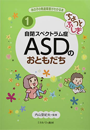 ちょっとふしぎ 自閉スペクトラム症 ASDのおともだち