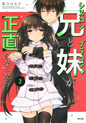 シスコン兄とブラコン妹が正直になったら 1 3巻 最新刊 漫画全巻ドットコム