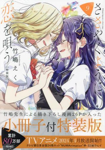 ささやくように恋を唄う(9) 特装版