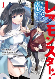 レアモンスター?それ、ただの害虫ですよ～知らぬ間にダンジョン化した自宅での日常生活が配信されてバズったんですが～ (1巻 最新刊)