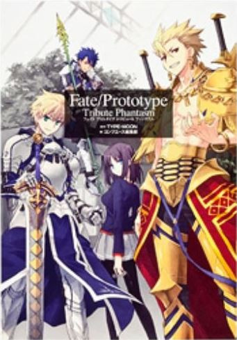 フェイト Fate Prototype Tribute Phantas 1巻 全巻 漫画全巻ドットコム