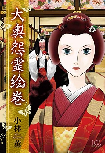 大奥怨霊絵巻 (1巻 全巻)
