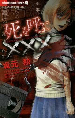 死を呼ぶ××× (1巻 全巻)