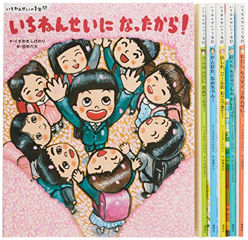 すべてが初めて! 絵本 いちねんせいの1年間 全6巻セット