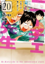 ニーチェ先生〜コンビニに、さとり世代の新人が舞い降りた〜 (1-20巻 最新刊)