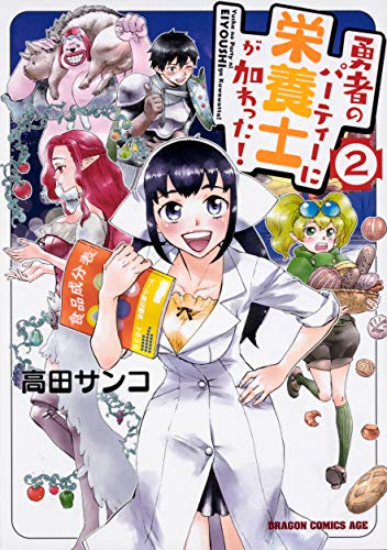 勇者のパーティーに栄養士が加わった(1-2巻 全巻)