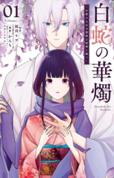 白蛇の華燭〜生贄の乙女は孤独な蛇神に嫁ぐ〜 (1巻 最新刊)