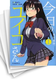 [中古]今日のユイコさん (1-5巻)