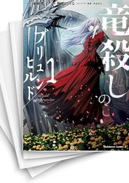 [中古]竜殺しのブリュンヒルド (1-4巻 全巻)