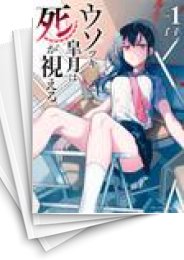 中古]ウソツキ皐月は死が視える (1-7巻) | 漫画全巻ドットコム