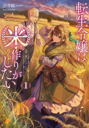[ライトノベル]転生令嬢は米作りがしたい 〜従妹の身代わりに醜い辺境伯に嫁がされましたが、とても幸せに暮らしています〜 (全1冊)