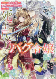 [ライトノベル]死に戻りバグ令嬢 5周目で知らない男が最推しと入れ替わっていました (全1冊)