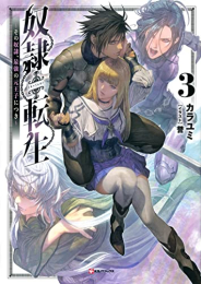 [ライトノベル]奴隷転生 〜その奴隷、最強の元王子につき〜 (全3冊)