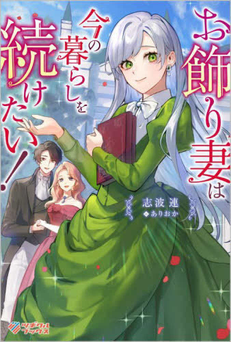 [ライトノベル]お飾り妻は今の暮らしを続けたい! (全1冊)