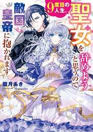 [ライトノベル]9度目の人生、聖女を辞めようと思うので敵国皇帝に抱かれます (全1冊)