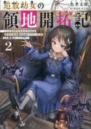 [ライトノベル]追放幼女の領地開拓記 〜シナリオ開始前に追放された悪役令嬢が民のためにやりたい放題した結果がこちらです〜 (全2冊)