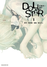 ドールスター 言霊使い [ DOLL STAR 言霊使い ] (1-2巻 全巻)