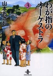 わが指のオーケストラ [文庫版] (1-3巻 全巻)